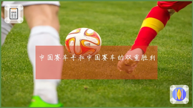 中国赛车手和中国赛车的双重胜利