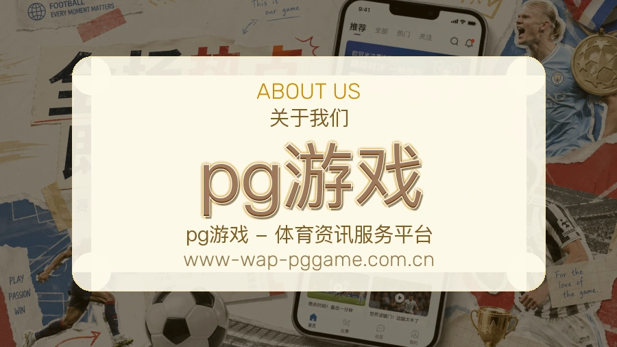 pg游戏服务范围介绍