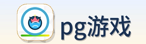 pg游戏 Logo